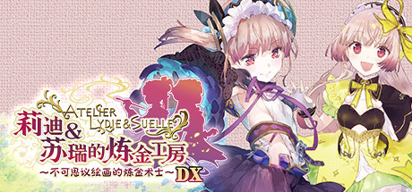 莉迪&苏瑞的炼金工房 ~不可思议绘画的炼金术士~ DX(全DLC豪华版) 13 header schinese
