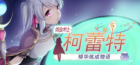 炼金术士柯蕾特:精华炼成物语 13 header schinese