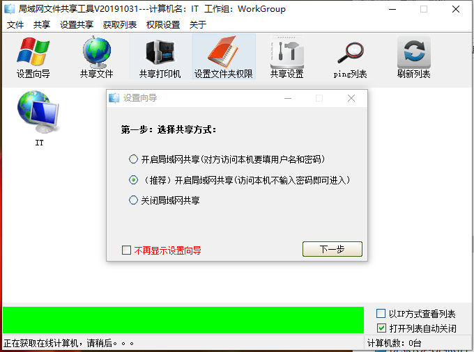 最新2019版局域网一键共享工具