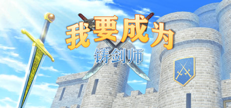 我要成为铸剑师 13 header