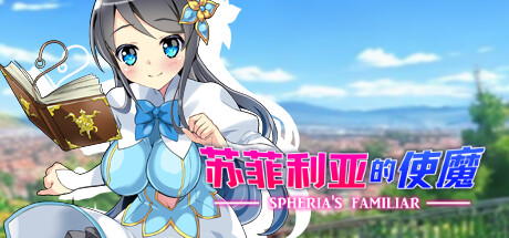 苏菲利亚的使魔(完全版) 15 header schinese