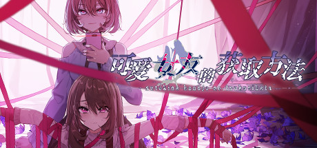 可爱女友的获取方法(V1.1.34-6596853完整版) 19 header schinese