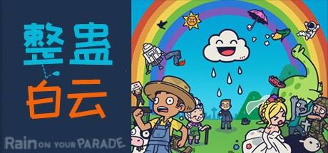整蛊白云/Rain on Your Parade(V1.1.20) 25 header schinese