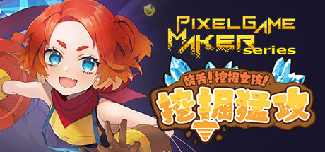 饶舌! 挖掘女孩!挖掘猛攻/Pixel Game Maker Series 17 header schinese