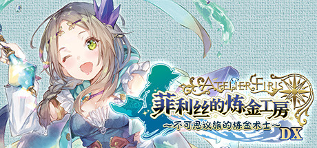 菲利丝的炼金工房 ~不可思议旅的炼金术士~ DX(全DLC豪华版) 13 header schinese