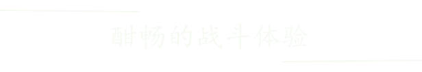 牧剑/Tale Of Swords(V0.553) 26 %E6%88%98%E6%96%97%E4%BD%93%E9%AA%8CV5
