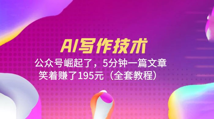 AI 写作技术:公众号崛起了,5 分钟一篇文章 全套教程