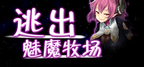 逃出魅魔牧场/Succubus Farm(V1.01) 13 header schinese