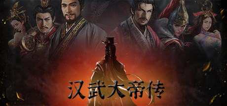 汉武大帝传 15 header