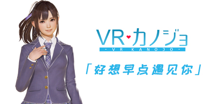 VR女友(V1.05.4.3.34353-STEAM豪华完整版-集成免VR) 19 header schinese