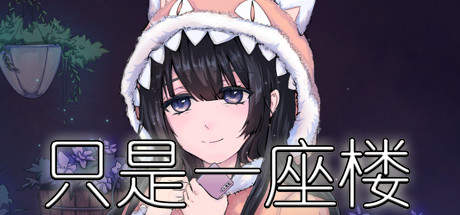 只是一座楼(V1.0) 15 header