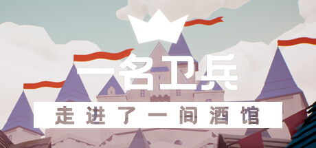 一名卫兵走进了一间酒馆 21 header schinese