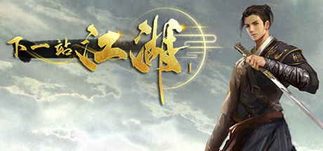 下一站江湖Ⅰ(Build.6980427-158-惊风苍隐录-卷雪苍隐传) 19 header