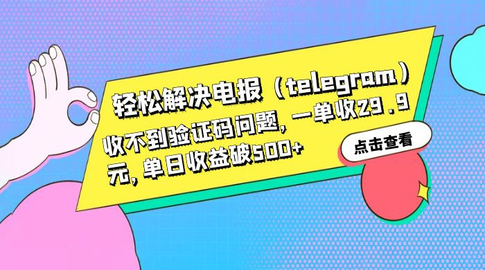 轻松解决电报「Telegram」收不到验证码问题,一单收益 29.9 元