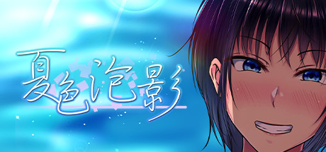 夏色泡影(V1.01) 13 header schinese