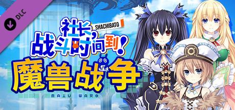 社长,战斗时问到! 魔兽战争/Shachibato! President, Its Time for Battle! Maju Wars(新DLC海王星) 21 header schinese