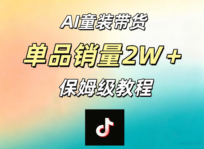 AI童装带货赛道，一部手机就可以操作，单品销量2w+【手把手教程】