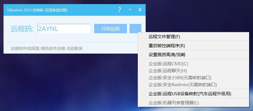 深蓝软件】深蓝远程穿透远程V3.1(无需映射)