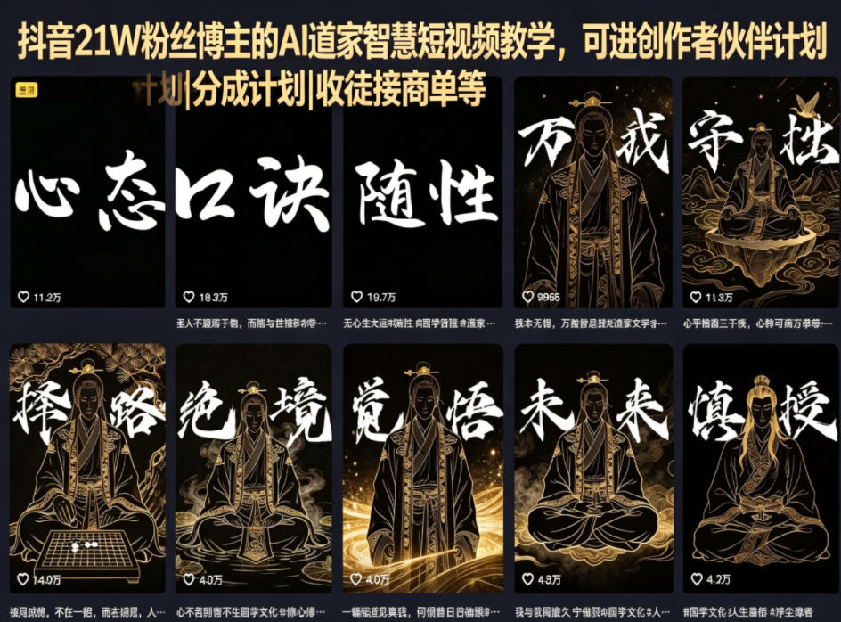 抖音21W粉丝博主的AI道家智慧短视频教学,可进创作者伙伴计划|分成计划|收徒接商单等