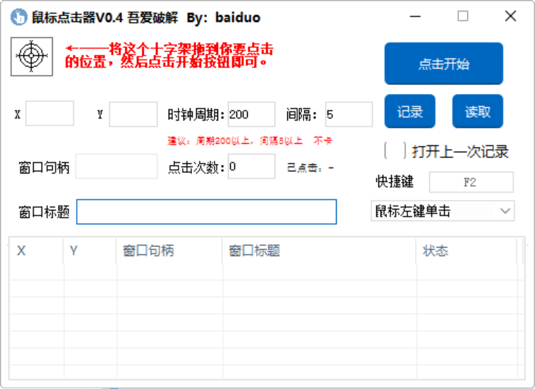 电脑鼠标连点器支持后台、支持多点v0.4