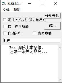 阻止关机(阻止电脑关机注销重启小工具)