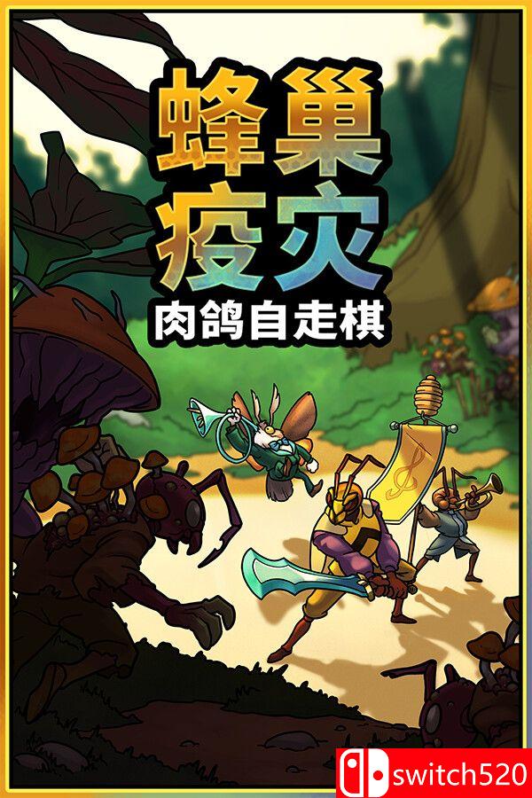 插图1–《蜂巢疫灾（Hive Blight）》官方中文 Build 22381840 [中文/英文/日语]–免费资源分享站