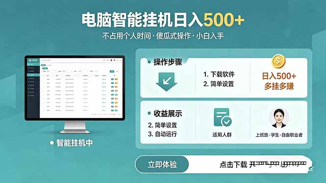 插图1–AI全自动挂机项目，电脑端轻松运行，稳定日入500+，零门槛上手–免费资源分享站