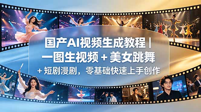 插图1–国产AI视频生成教程|一图生视频 + 美女跳舞 + 短剧漫剧,零基础快速上手创作–免费资源分享站