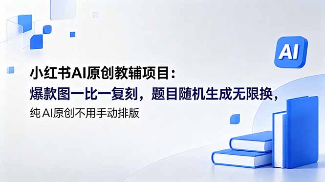 插图1–小红书AI原创教辅项目 (更新–免费资源分享站