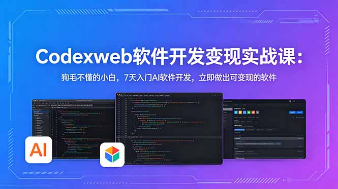 插图1–CodexWeb软件开发变现实战课:狗毛不懂的小白,7天入门AI软件开发,立即做出可变现的软件–免费资源分享站