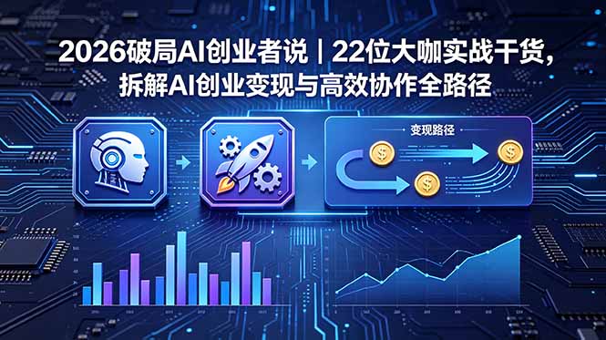 插图1–2026 破局 AI 创业者说|22 位大咖实战干货,拆解 AI 创业变现与高效协作全路径–免费资源分享站