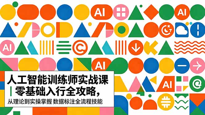 插图1–AI人工智能 训练师实战课|零基础入行全攻略,从理论到实操掌握数据标注全流程技能–免费资源分享站