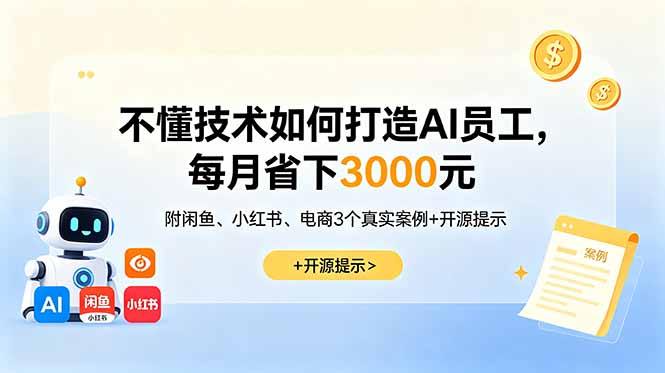 插图1–不懂技术如何打造AI员工,每月省下3000元,附闲鱼、小红书、电商3个真实案例+开源提示–免费资源分享站