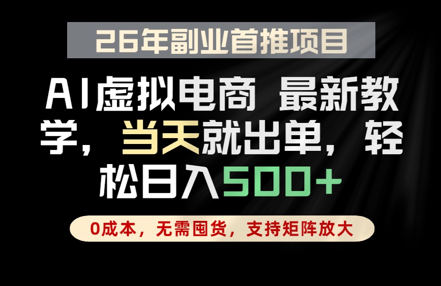 插图1–全流程AI托管，当天做当天出单，单账号轻松日入500+，小白轻松上手–免费资源分享站