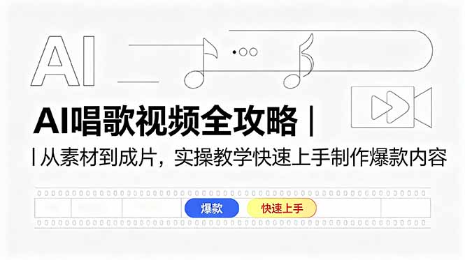 插图1–AI唱歌视频全攻略|从素材到成片,实操教学快速上手制作爆款内容–免费资源分享站