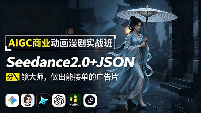 插图1–AIGC商业动画漫剧实战班:Seedance2.0+JSON分镜大师,做出能接单的广告片–免费资源分享站