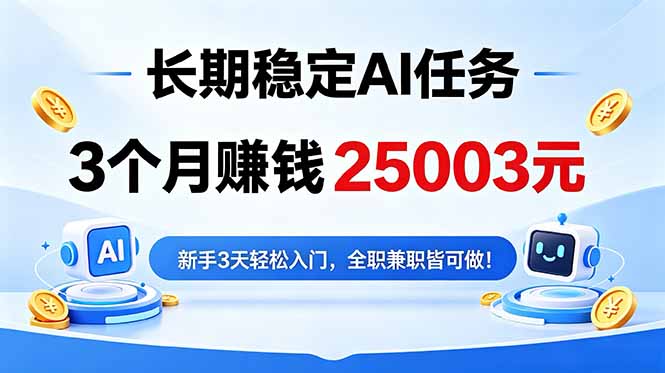 插图1–3个月收入25003元，长期稳定Ai任务，新手3天入门 全民可做！–免费资源分享站