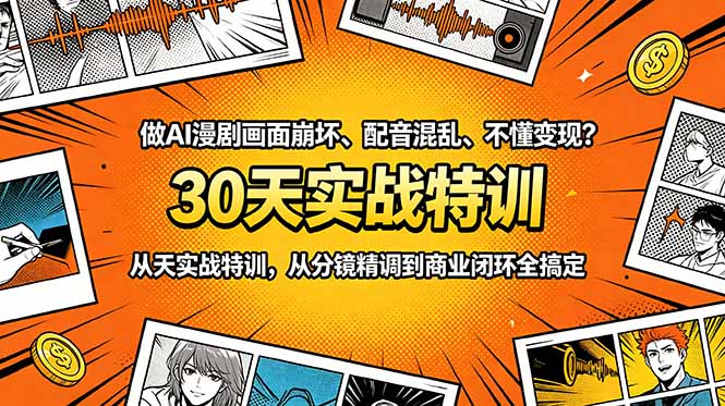 插图1–做AI漫剧画面崩坏、配音混乱、不懂变现?30天实战特训,从分镜精调到商业闭环全搞定–免费资源分享站
