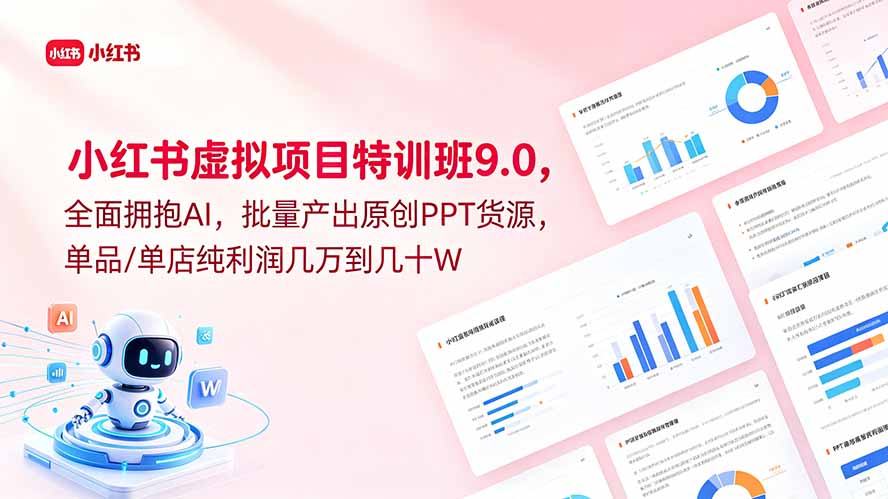 插图1–小红书虚拟项目特训班9.0,全面拥抱AI,批量产出原创PPT货源,单品/单店纯利润几万到几十W–免费资源分享站