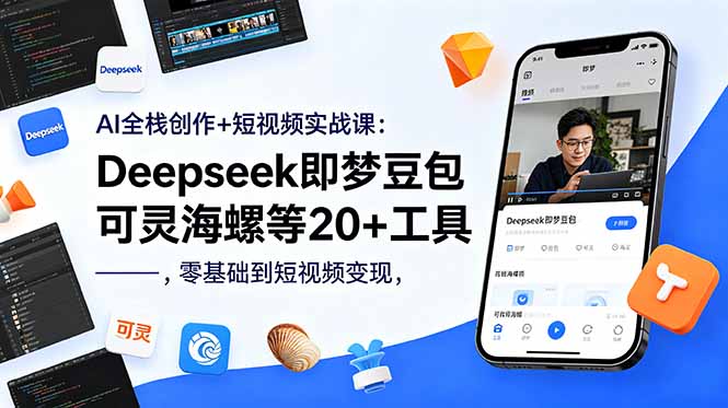 插图1–AI全栈创作+短视频实战课:Deepseek即梦豆包可灵海螺等20+工具,零基础到短视频变现–免费资源分享站