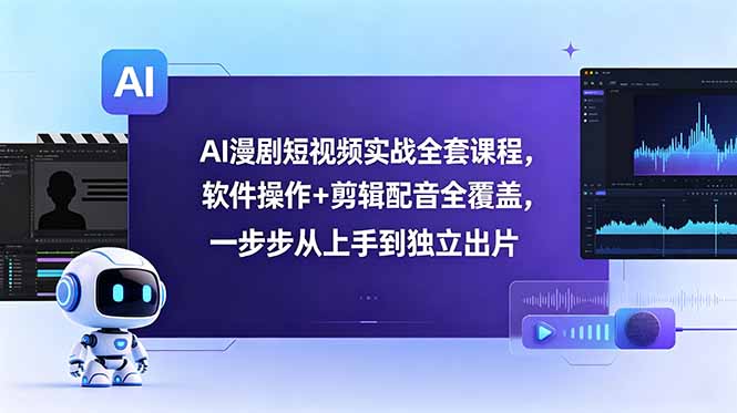 插图1–AI漫剧短视频实战全套课程,软件操作+剪辑配音全覆盖,一步步从上手到独立出片–免费资源分享站