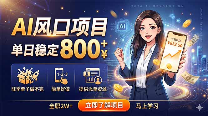 插图1–AI风口项目,单日稳定800+,旺季单子做不完,简单好做,提供派单资源–免费资源分享站