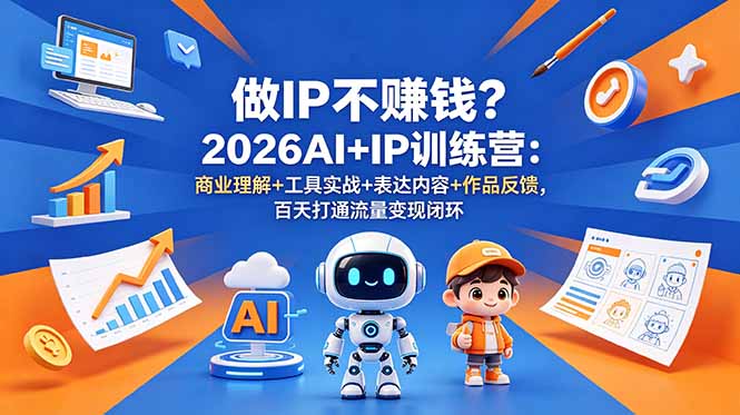 插图1–做IP不赚钱?2026AI+IP训练营:商业理解+工具实战+表达内容+作品反馈,百天打通流量变现闭环–免费资源分享站