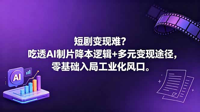 插图1–短剧变现难?吃透AI制片降本逻辑+多元变现途径,零基础入局工业化风口–免费资源分享站