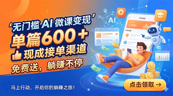 插图1–无门槛 AI 微课变现，单篇600 + 现成接单渠道，免费送，躺赚不停–免费资源分享站