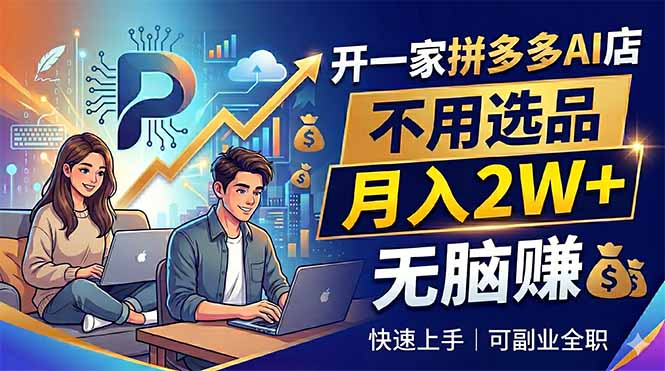 插图1–开一家拼多多AI店,不用选品,月入2W+,无脑赚,可副业全职–免费资源分享站