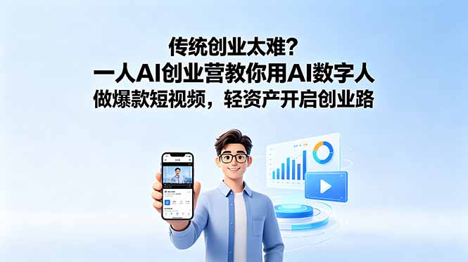 插图1–传统创业太难?一人AI创业营教你用AI数字人做爆款短视频,轻资产开启创业路–免费资源分享站