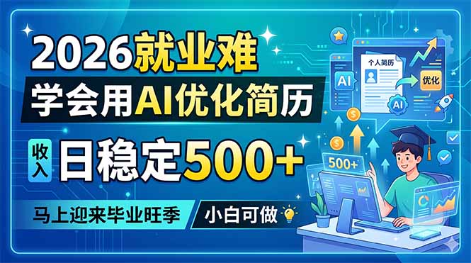 插图1–2026就业难,学会用AI优化简历,日稳定500+,马上迎来毕业旺季,小白可做–免费资源分享站