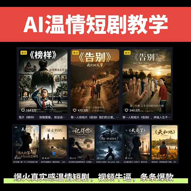 插图2–AI温情短剧创作者变现最新玩法：视频牛逼，条条爆款，精选独家分成计划，商单收徒–免费资源分享站