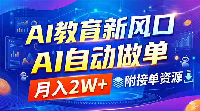 插图1–AI教育新风口,AI自动做单,月入2W+,附接单资源–免费资源分享站